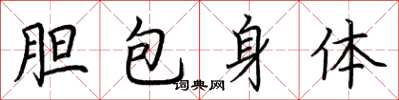 荊霄鵬膽包身體楷書怎么寫