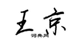 王正良王京行書個性簽名怎么寫