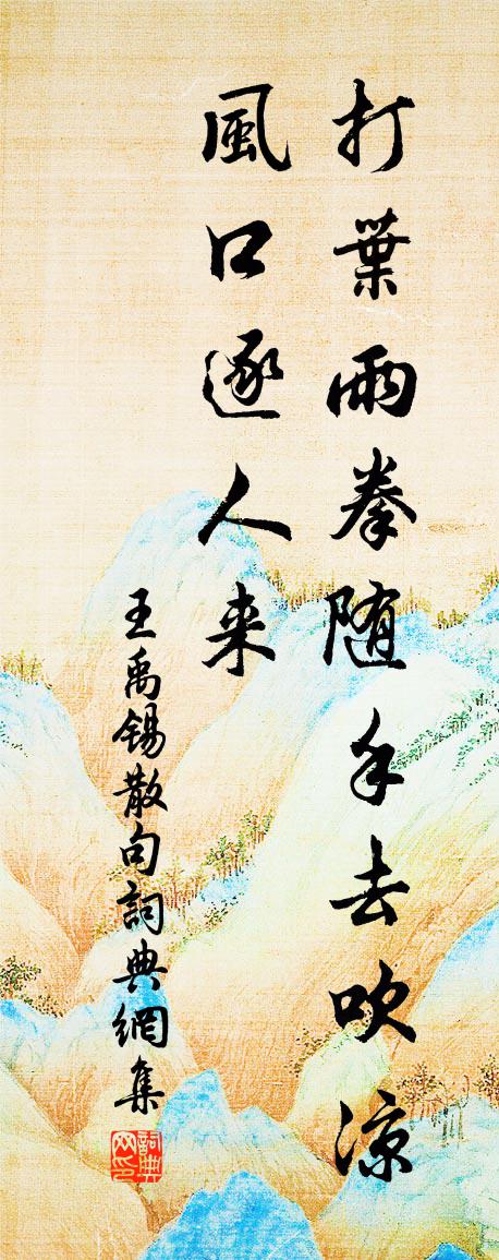 王禹錫句書法作品欣賞