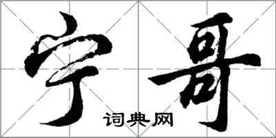 胡問遂寧哥行書怎么寫