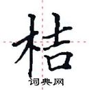 田英章寫的硬筆楷書桔