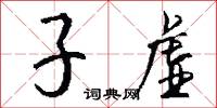 子虛怎么寫好看