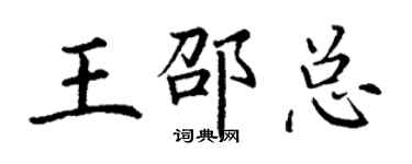 丁謙王邵總楷書個性簽名怎么寫