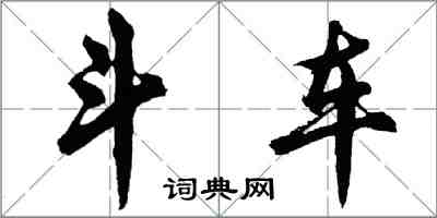 胡問遂斗車行書怎么寫