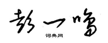 朱錫榮彭一鳴草書個性簽名怎么寫