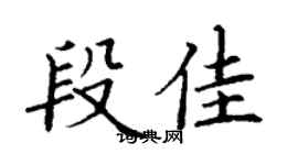丁謙段佳楷書個性簽名怎么寫