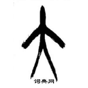 千字文中李剛田的寫法