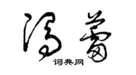 曾慶福馮蕾草書個性簽名怎么寫