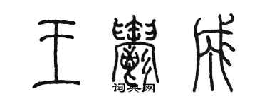 陳墨王郁成篆書個性簽名怎么寫