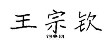 袁強王宗欽楷書個性簽名怎么寫