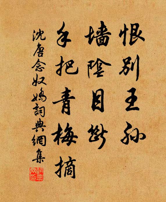 沈唐恨別王孫,牆陰目斷,手把青梅摘書法作品欣賞