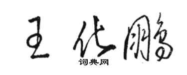 駱恆光王化鵬草書個性簽名怎么寫