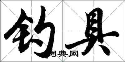 胡問遂釣具行書怎么寫