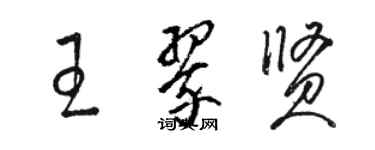 駱恆光王翠賢草書個性簽名怎么寫