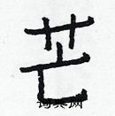 白克儉寫的硬筆楷書芒