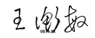 駱恆光王衡敏草書個性簽名怎么寫