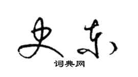 梁錦英史東草書個性簽名怎么寫