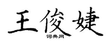 丁謙王俊婕楷書個性簽名怎么寫