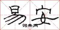 駱恆光易安隸書怎么寫