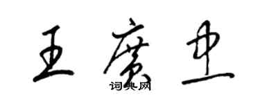 梁錦英王廣忠草書個性簽名怎么寫