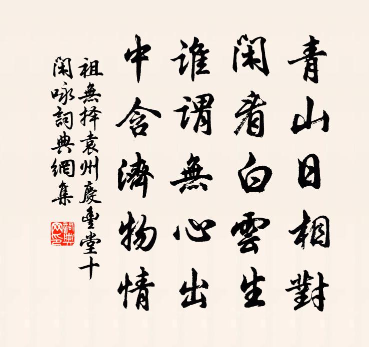 祖無擇袁州慶豐堂十閒詠書法作品欣賞