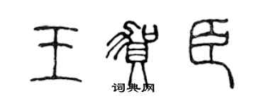 陳聲遠王賀臣篆書個性簽名怎么寫