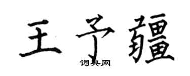何伯昌王予疆楷書個性簽名怎么寫