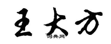 胡問遂王大方行書個性簽名怎么寫