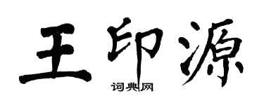 翁闓運王印源楷書個性簽名怎么寫