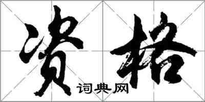 胡問遂資格行書怎么寫