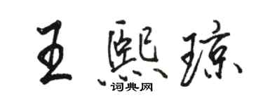 駱恆光王熙瓊行書個性簽名怎么寫