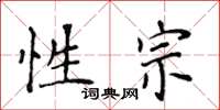 侯登峰性宗楷書怎么寫