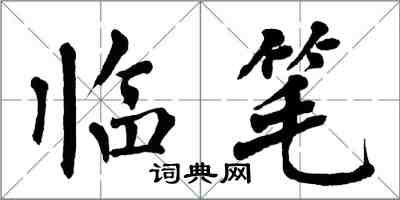 翁闓運臨筆楷書怎么寫