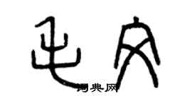 曾慶福毛文篆書個性簽名怎么寫