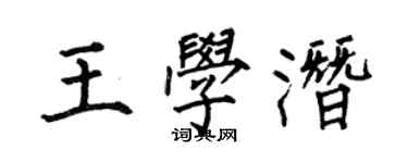 何伯昌王學潛楷書個性簽名怎么寫
