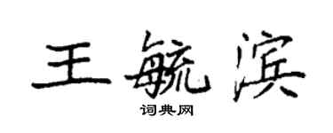 袁強王毓濱楷書個性簽名怎么寫