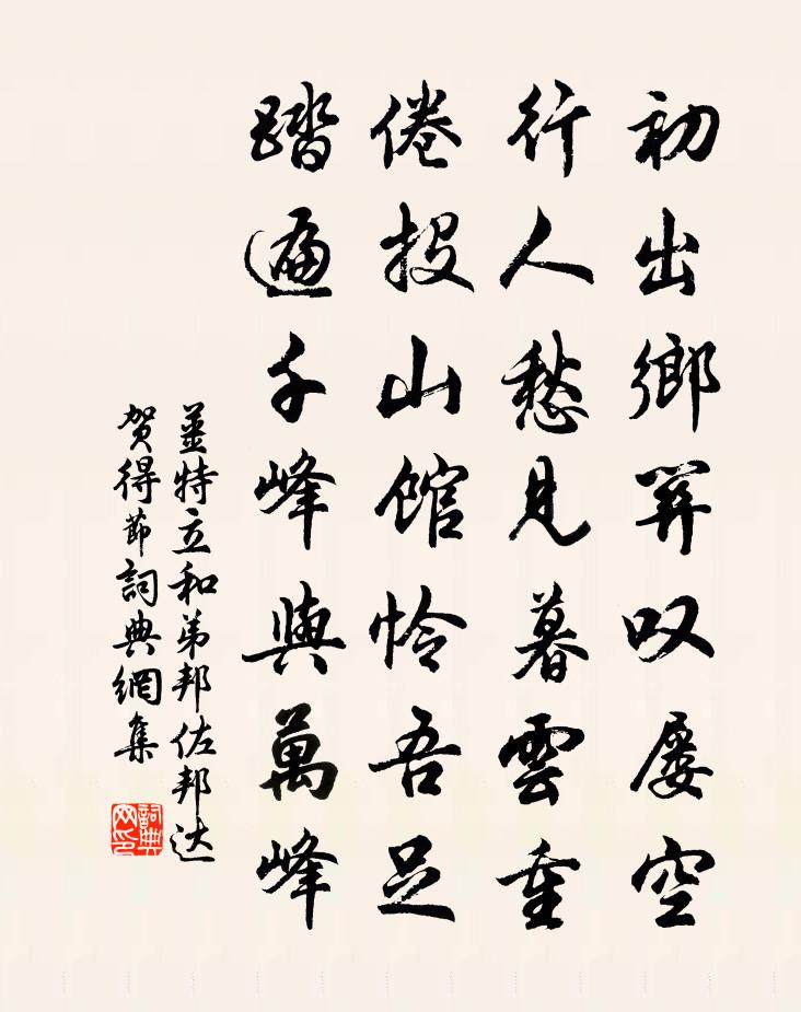 姜特立和弟邦佐邦達賀得節書法作品欣賞