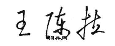 駱恆光王陳拉草書個性簽名怎么寫