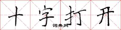 侯登峰十字打開楷書怎么寫