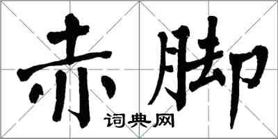 翁闓運赤腳楷書怎么寫