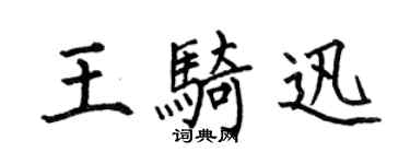 何伯昌王騎迅楷書個性簽名怎么寫