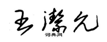 朱錫榮王潔允草書個性簽名怎么寫