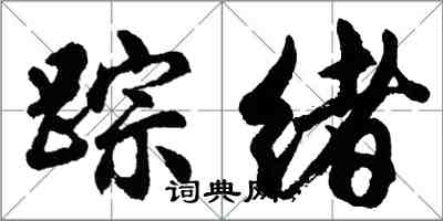 胡問遂蹤緒行書怎么寫