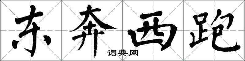 翁闓運東奔西跑楷書怎么寫