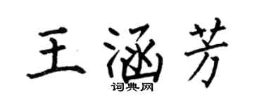 何伯昌王涵芳楷書個性簽名怎么寫