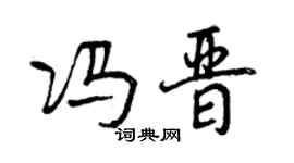 曾慶福馮晉行書個性簽名怎么寫