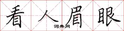 田英章看人眉眼楷書怎么寫