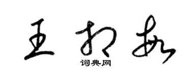 梁錦英王相敏草書個性簽名怎么寫