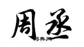 胡問遂周丞行書個性簽名怎么寫