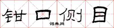 曾慶福鉗口側目隸書怎么寫